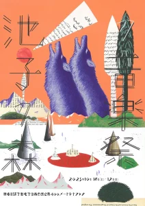 「池子の森の音楽祭」フライヤー