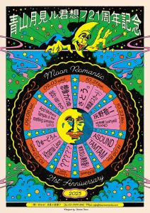 月見ル君想フ21周年記念フライヤー