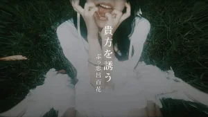 「貴方を誘う」サムネイル