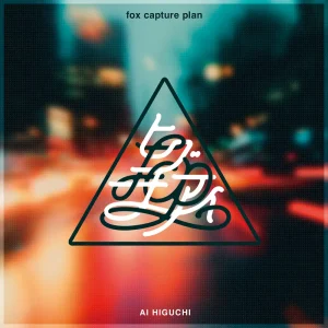「偶然の一致 feat.ヒグチアイ」 fox capture planアートワーク