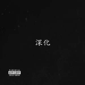 「深化」La Cigarra & 法斎Beats アートワーク