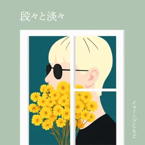 「段々と淡々」 イマーシブこもどアートワーク