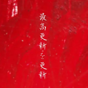 『最高更新を更新』からあげ弁当アートワーク