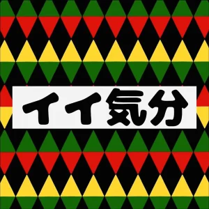 「イイ気分」中島涼之介アートワーク