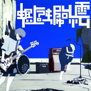 「夏の終わり」 螟上?邨ゅｏ繧アートワーク