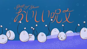 『おいしい呪文』サムネイル