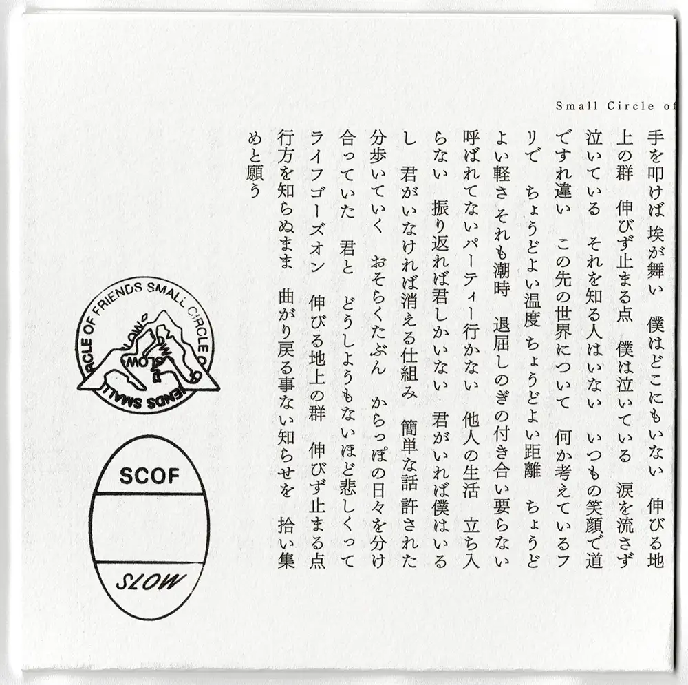 『SLOW』Small Circle of Friendsアートワーク