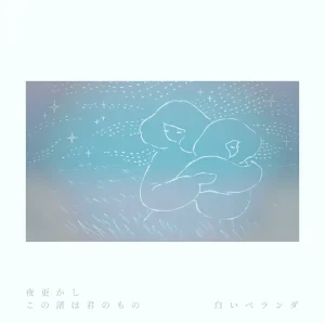 「夜更かし・この渚は君のもの」 白いベランダアートワーク