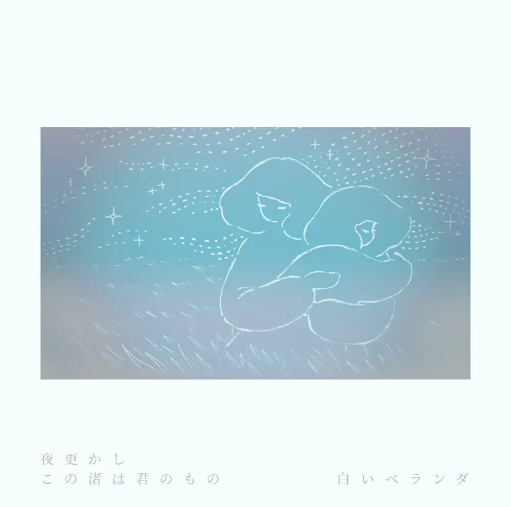 「夜更かし・この渚は君のもの」 白いベランダアートワーク