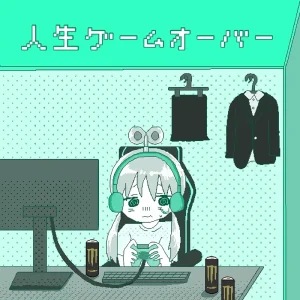 「人生ゲームオーバー」yui bbbアートワーク