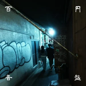 「エンドロール」百円音盤アートワーク