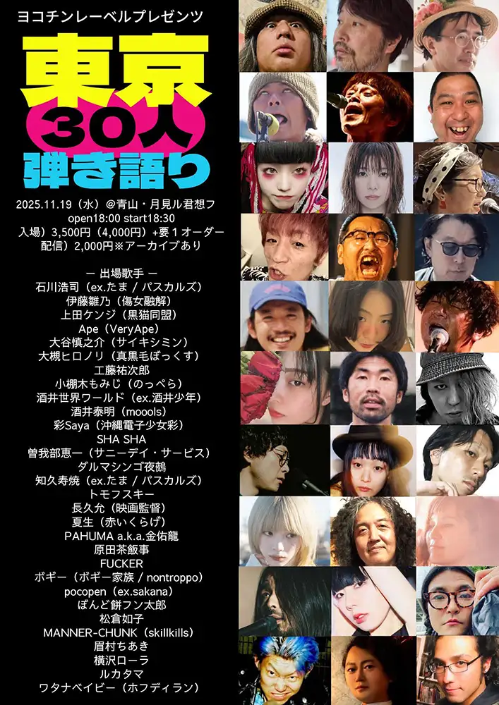 30人弾き語りフライヤー
