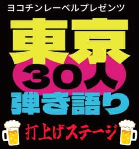 30人弾き語り打ち上げフライヤー