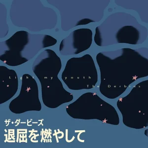 『退屈を燃やして』 ザ・ダービーズアートワーク