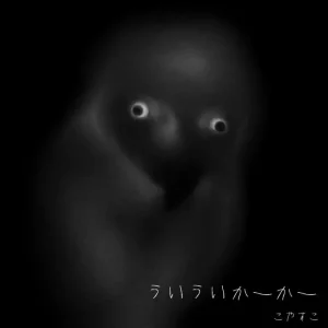 『ういういかーかー』故やす子アートワーク