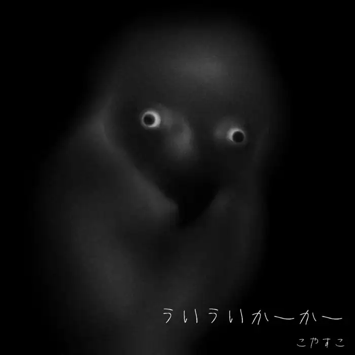 『ういういかーかー』故やす子アートワーク