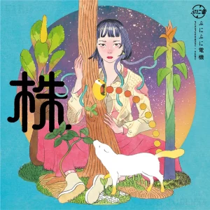 『株』/ ぷにぷに電機アートワーク