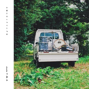 「天使にロックソングを」アルコサイトアートワーク