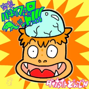 「突撃パキケファロヘッド」 ダイナマイトどんどんアートワーク