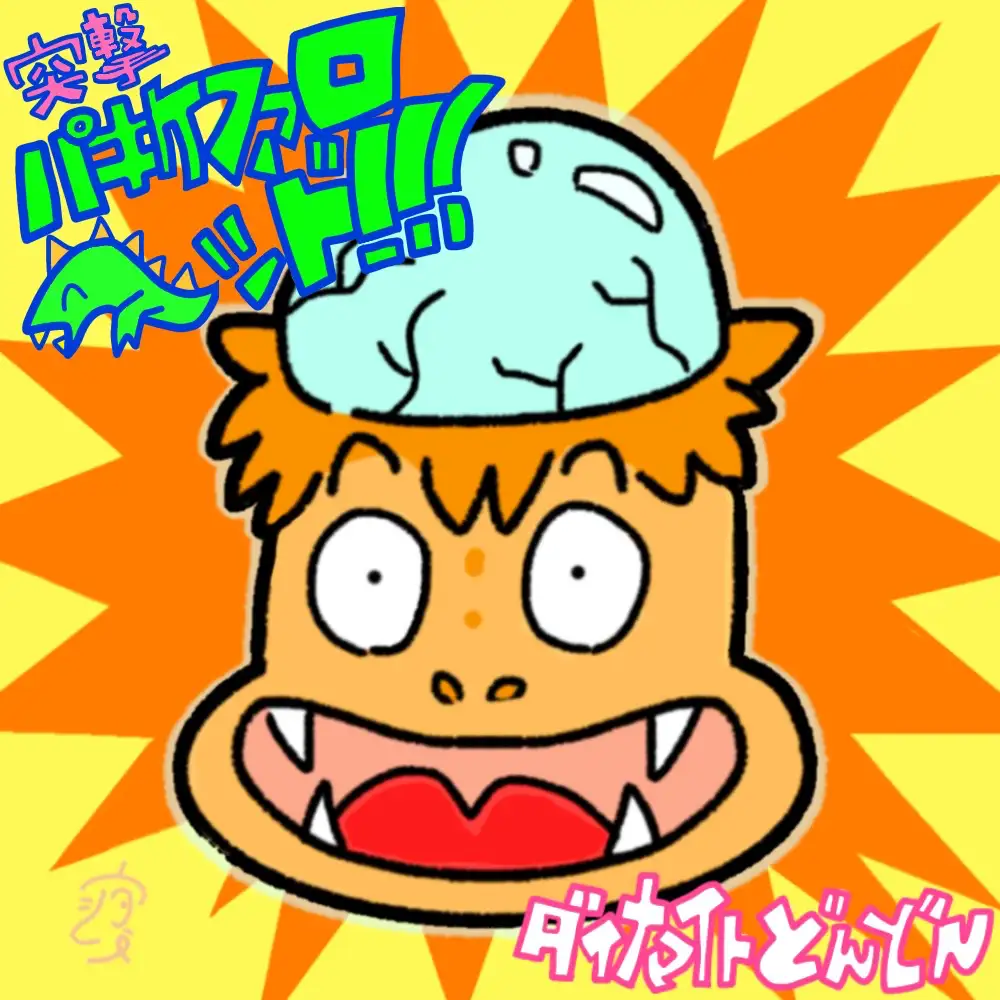 「突撃パキケファロヘッド」 ダイナマイトどんどんアートワーク