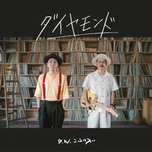 「ダイヤモンド」D.W.ニコルズアートワーク