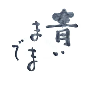 「青いままで」/ 風呂敷アートワーク