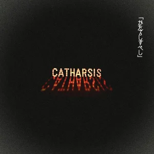 「カタルシスベシ」/ エイチケイアートワーク