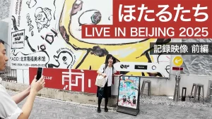 「ほたるたち 北京の旅 LIVE IN BEIJING 2025 記録映像vlog・前編 」サムネ