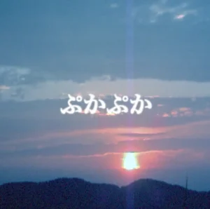 「ぷかぷか」/ 小西創アートワーク