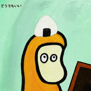 「どうでもいい」 マコトコンドウアートワーク