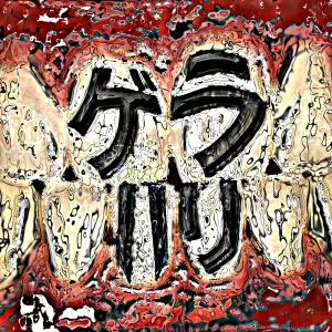 「ゲラハリ!! feat.狺ｰTARØET」 ผ้าอ้อม99999アートワーク