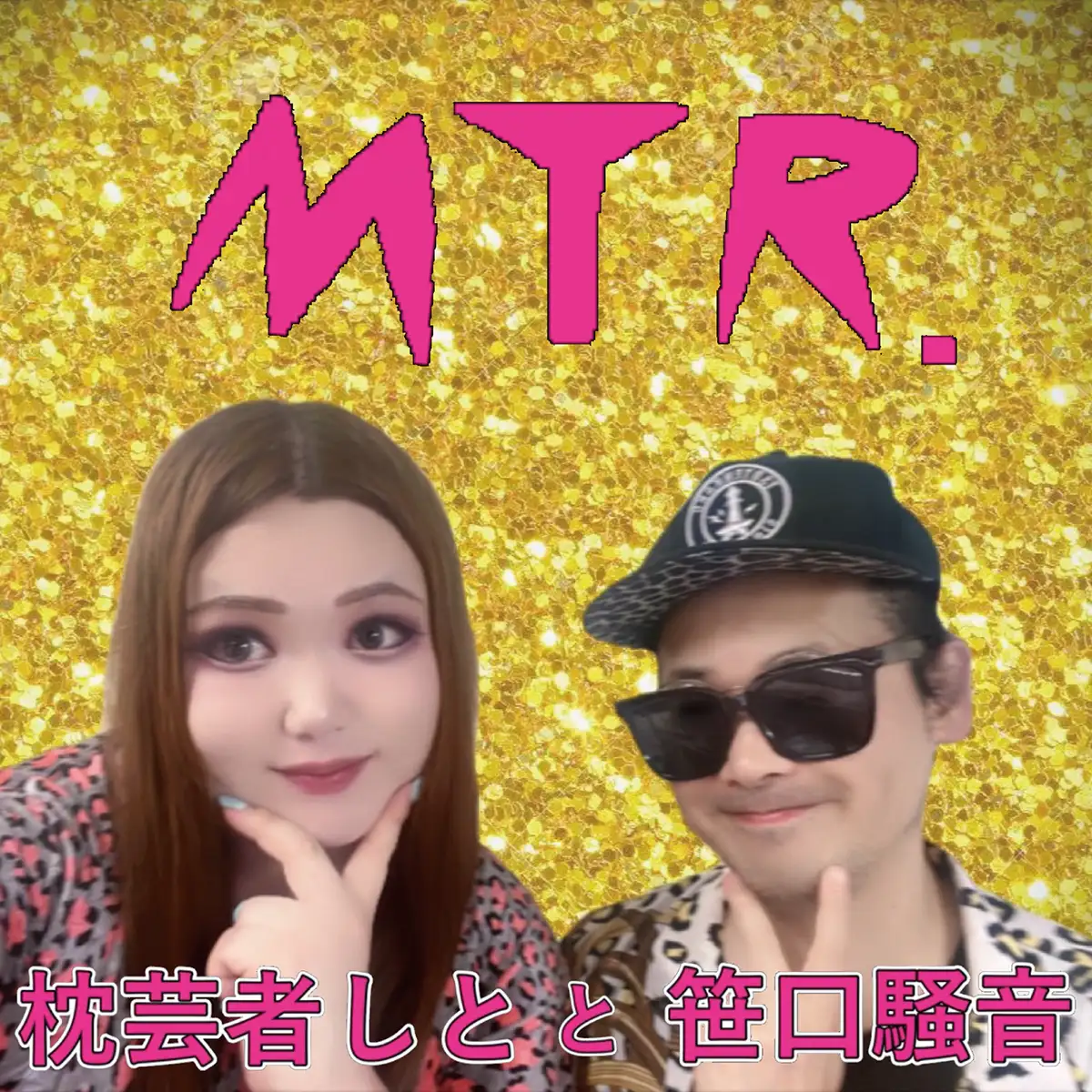 笹口騒音&枕芸者しと「MTR.」アートワーク