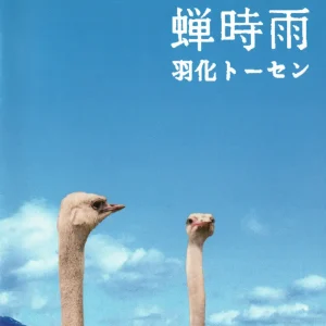 「羽化トーセン」蝉時雨アートワーク