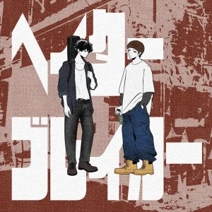 「ヘイターブレイカー」 カフェインジャンキー,sammy. /REVERSIES & 歌雨たうアートワーク