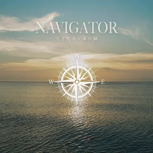 「NAVIGATOR」 天才凡人×草川瞬アートワーク
