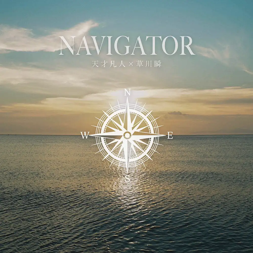 「NAVIGATOR」 天才凡人×草川瞬アートワーク
