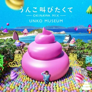 「うんこ叫びたくて OKINAWA MIX」アートワーク