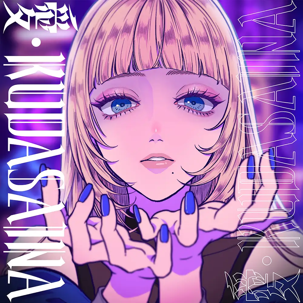 「愛・KUDASAINA」VIKKiiアートワーク