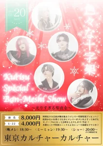 『Kurisu Special Ban-Meshi Show 〜光すぎる聖夜を〜』フライヤー