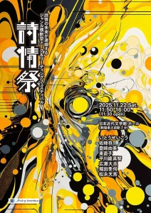 「詩情祭」フライヤー
