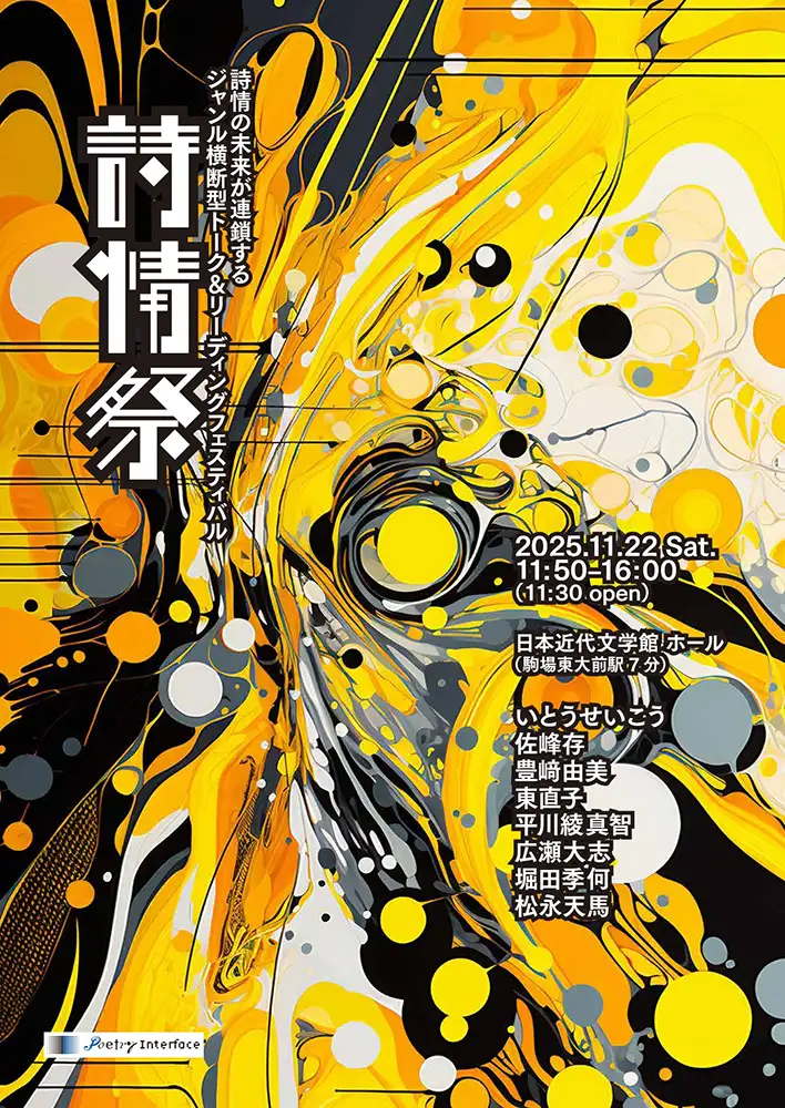 「詩情祭」フライヤー