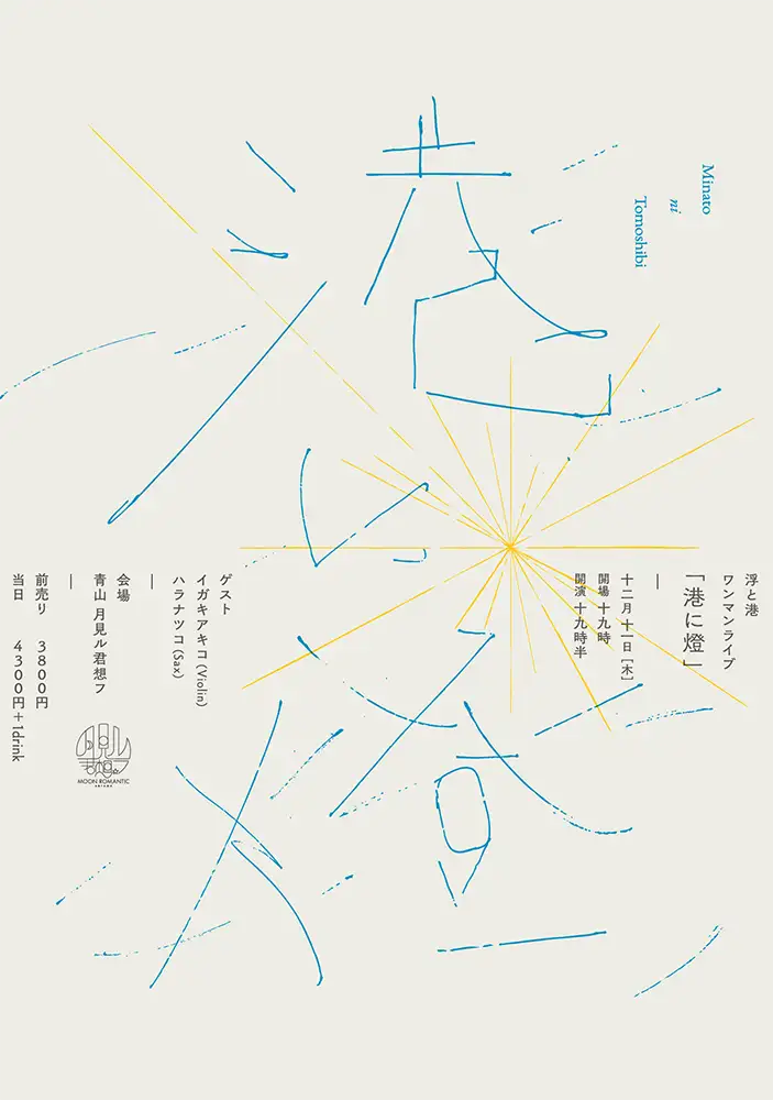 「港に燈」フライヤー