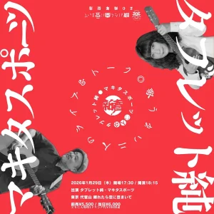 タブレット純・マキタスポーツ 二人会フライヤー