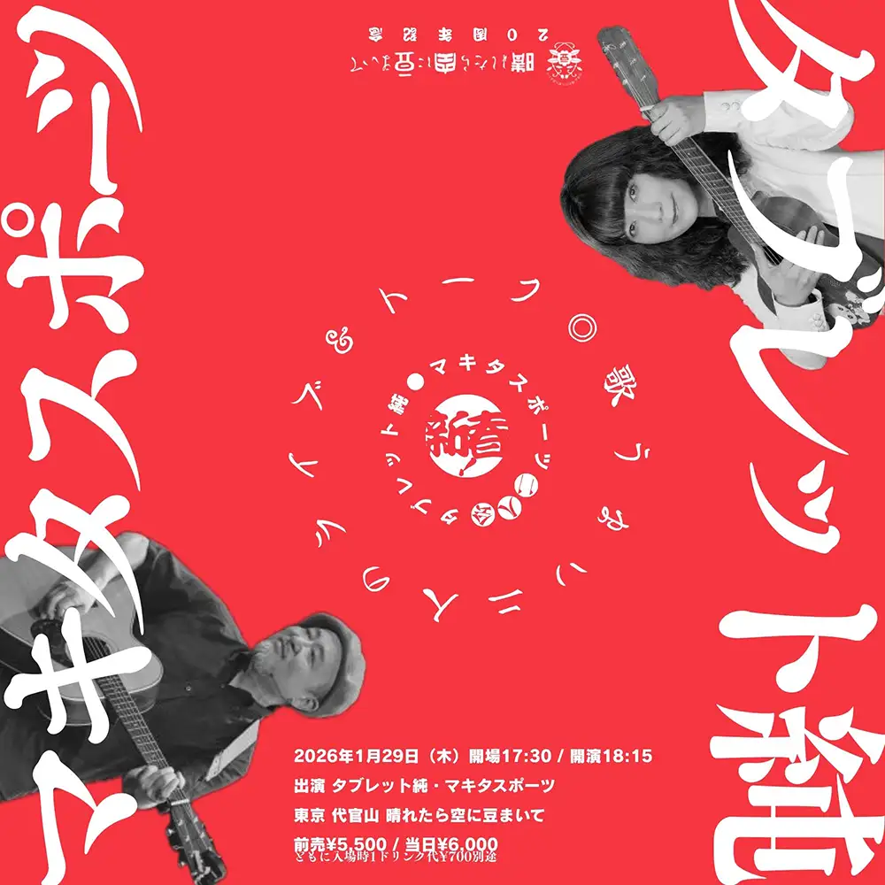 タブレット純・マキタスポーツ　二人会フライヤー