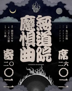 『無道院魔惧曲寄席』フライヤー