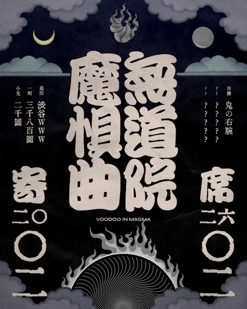 『無道院魔惧曲寄席』フライヤー