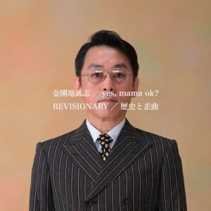 『REVISIONARY-歴史と歪曲-』金剛地武志 yes,mama ok?アートワーク