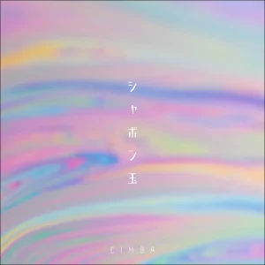 「シャボン玉 feat. JAKEN」 CIMBAアートワーク