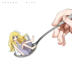 『きこえる』 みずおかはなアートワーク