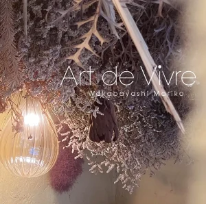 『Art de Vivre』若林マリ子アートワーク